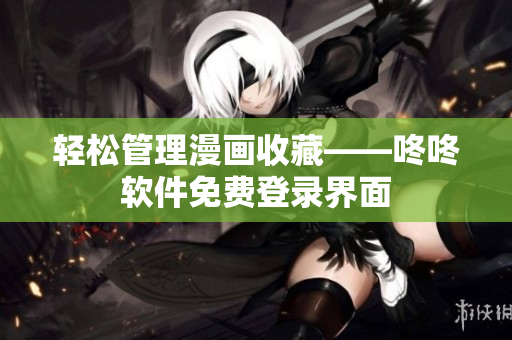 轻松管理漫画收藏——咚咚软件免费登录界面