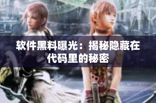 软件黑料曝光：揭秘隐藏在代码里的秘密