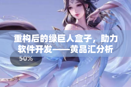 重构后的绿巨人盒子，助力软件开发——黄品汇分析