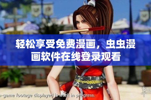 轻松享受免费漫画，虫虫漫画软件在线登录观看