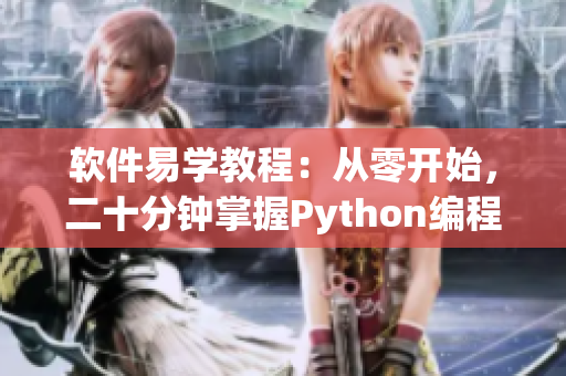 软件易学教程：从零开始，二十分钟掌握Python编程