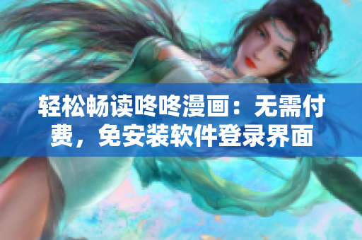 轻松畅读咚咚漫画：无需付费，免安装软件登录界面
