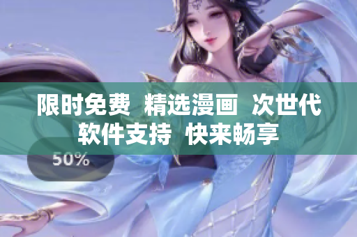 限时免费  精选漫画  次世代软件支持  快来畅享