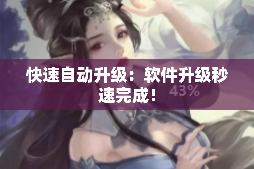 快速自动升级：软件升级秒速完成！