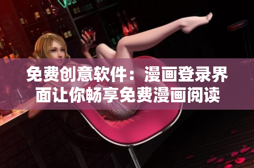 免费创意软件：漫画登录界面让你畅享免费漫画阅读