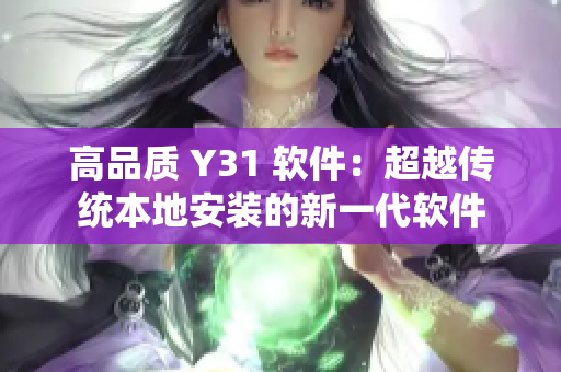 高品质 Y31 软件：超越传统本地安装的新一代软件