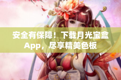 安全有保障！下载月光宝盒App，尽享精美色板