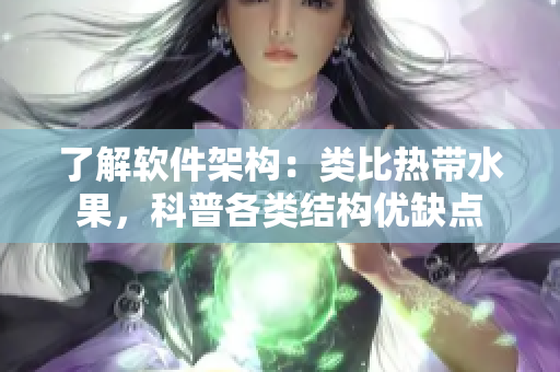 了解软件架构：类比热带水果，科普各类结构优缺点