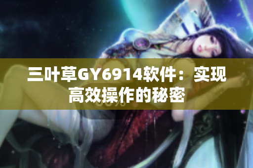 三叶草GY6914软件：实现高效操作的秘密