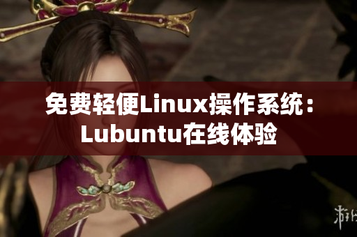 免费轻便Linux操作系统：Lubuntu在线体验