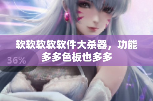 软软软软软件大杀器，功能多多色板也多多