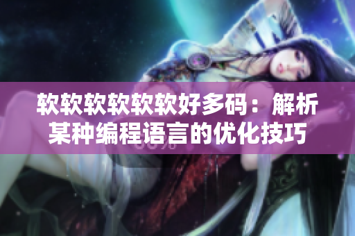 软软软软软软好多码：解析某种编程语言的优化技巧
