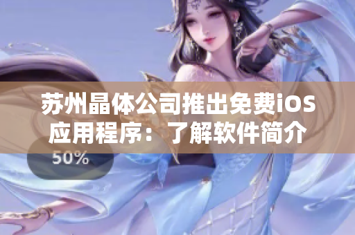 苏州晶体公司推出免费iOS应用程序：了解软件简介
