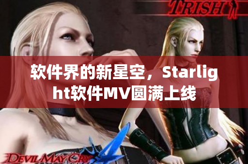 软件界的新星空，Starlight软件MV圆满上线