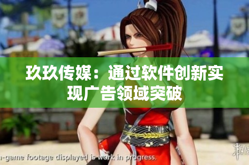 玖玖传媒：通过软件创新实现广告领域突破