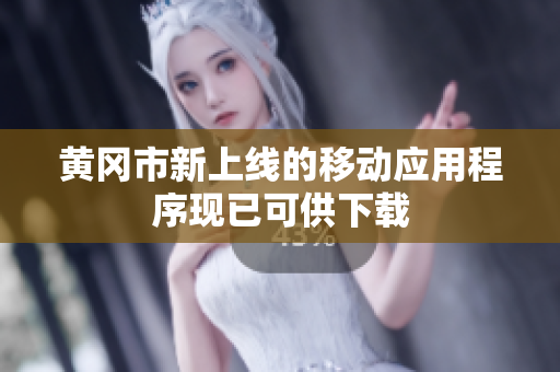 黄冈市新上线的移动应用程序现已可供下载