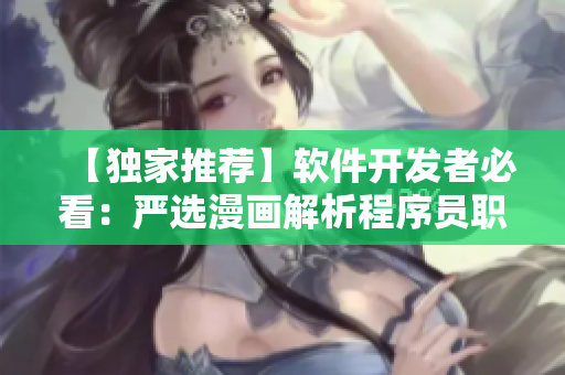 【独家推荐】软件开发者必看：严选漫画解析程序员职场困境