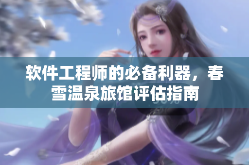 软件工程师的必备利器，春雪温泉旅馆评估指南