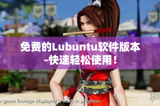 免费的Lubuntu软件版本-快速轻松使用！